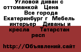 Угловой диван с оттоманкой › Цена ­ 20 000 - Все города, Екатеринбург г. Мебель, интерьер » Диваны и кресла   . Татарстан респ.